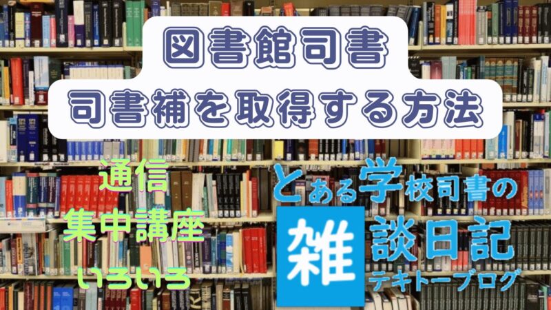 図書館で働くなら取得しよう 図書館司書を取得する方法 | とある学校司書の雑談日記 テキトーブログ