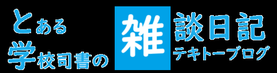 とある学校司書の雑談日記　テキトーブログ