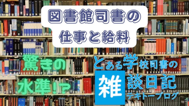 図書館司書の仕事と給料